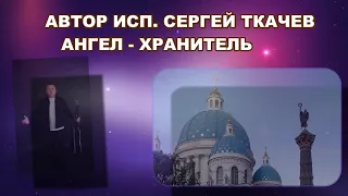 АВТОР ИСП .   СЕРГЕЙ ТКАЧЕВ  -  Ангел  -  Хранитель