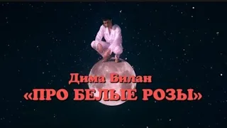 10 ЧАСОВ Дима Билан - Про белые розы