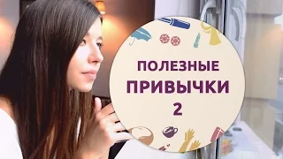 Правильные привычки – 2 [Шпильки | Женский журнал]