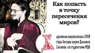 [ПРЕМЬЕРА] Как попасть в точку пересечения миров? (Лекция иер. Даниила Сысоева в МДА)