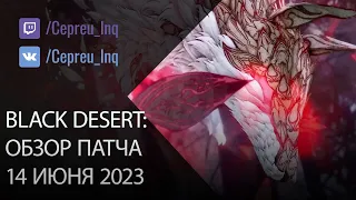 Black Desert: Патч от 14 июня (Промокоды, Новая территория, Ивенты)