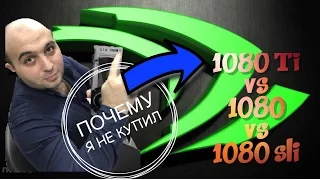 GTX 1080 Ti vs 1080 vs 1080 sli (ЭТО ШОК!!!)