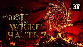 NO REST FOR THE WICKED – Прохождение [4K] – Часть 2 | Прохождение на Русском на PC