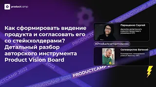 Детальный разбор инструмента Product Vision Board (Сергей Паращенко, Евгений Селиверстов, МТС)