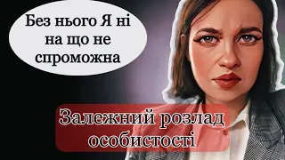 Залежний розлад особистості/ Астенічна психопатія/ Розлад особистості астенічного типу