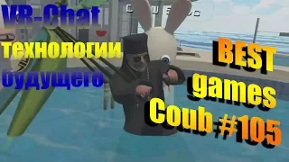 BEST funny games Coub #105/Лучшие приколы в играх 2018