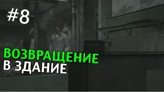 Silent Hill 4: The Room Прохождение (Перезалив) | ВОЗВРАЩЕНИЕ В ЗДАНИЕ | #8