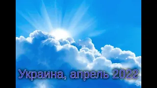 УКРАИНА, Волынь (апрель 2022) Бурный ветер. Будет призыв. Подготовка Церкви