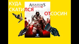 Assasin's Creed куда катится?