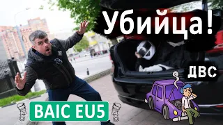 BAIC EU5 | УБИЙЦА ДВС |