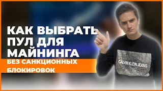 Как выбрать пул для майнинга чтобы не заблокировали крипту из за санкций - Россия 2022