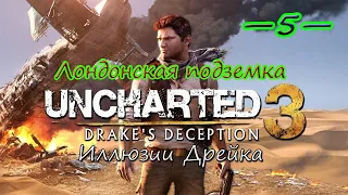 Uncharted 3: Drake’s Deception (Иллюзии Дрейка) ● PS4 — Часть 5: Лондонская подземка