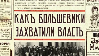 Как большевики захватили власть