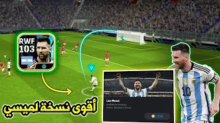 اشتريت بكج ميسي ب 1500 كوينز ! نسخة خرافية طاقته 103 🤯 اقوى نسخة في بيس 2024 🔥 efootball 2024 Mobile