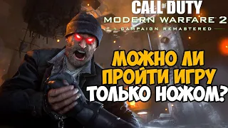 Можно ли пройти Call of Duty Modern Warfare 2 только с ножом? - Часть 2 из 2