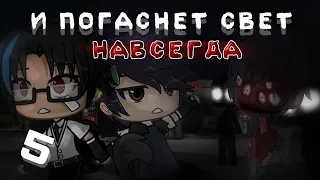 . •°И ПОГАСНЕТ СВЕТ НАВСЕГДА 5°•.//GACHA LIFE.•°МНОГОСЕРИЙНАЯ СТРАШИЛКА°•.