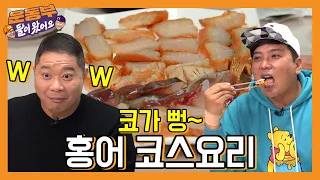 [ENG] 코가 뻥~ 정신이 번쩍! 홍어 코스요리 먹방!! [둘이 왔어요 EP15]