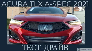 Новая Acura TLX A-Spec 2021| Тест-драйв и обзор | Акура ТЛХ