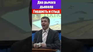 Два рычага дьявола - гордость и стыд. Игорь Азанов. Проповеди христианские