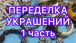 ПЕРЕДЕЛКА УКРАШЕНИЙ. 1 часть.ДО И ПОСЛЕ.  @Larisa Tabashnikova. 20/03/22