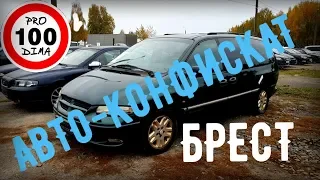 РАСПРОДАЖА конфискованных АВТО. Брест. 22.10.18г. СКУПАЮТ ДАЖЕ "АВТОХЛАМ"...