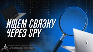 ИЩЕМ СВЯЗКУ ЧЕРЕЗ SPY-СЕРВИС.