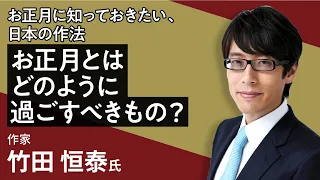 竹田恒泰の「お正月に知っておきたい、日本の作法 お正月とはどのように過ごすべきもの？」