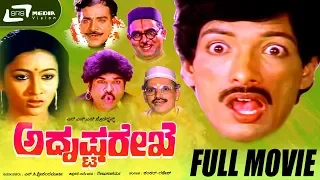 Adrushta Rekhe -- ಅದೃಷ್ಟ ರೇಖೆ | Kannada Full Movie | Kashinath, Amrutha, Sudheer, Doddanna | Comedy