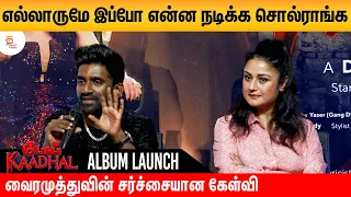 வைரமுத்துவின் சர்ச்சையான கேள்வி | Pei Kadhal Album Song Event | Sonia Agarwal | Thamizh Padam