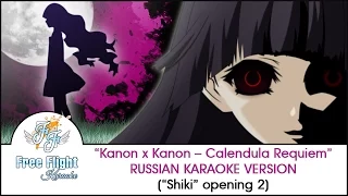 [Free Flight RUSSIAN KARAOKE] Kanon x Kanon – Calendula Requiem TV-size off vocal (Shiki OP2)