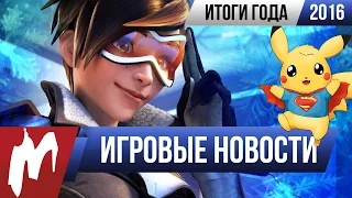 ❆ Игромания! Главные ИГРОВЫЕ НОВОСТИ 2016 года