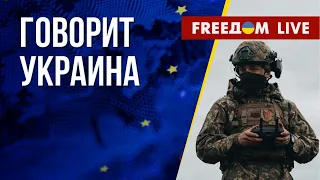 🔴 FREEДОМ. Говорит Украина. 411-й день. Прямой эфир