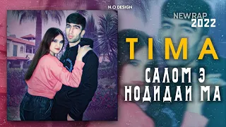 TIMA-САЛОМ🤝Э НОДИДАЙ МА🤨/NEW RAP🔥HIT🔥2022🔥