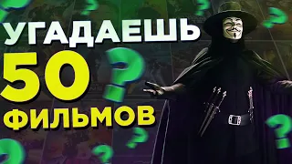 Назови 50 Фильмов за 5 секунд - КиноВикторина! #викторина #угадайфильм