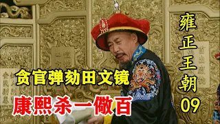 雍正王朝09：焦晃演的康熙最霸气！震慑百官这段戏，看得人拍案叫绝