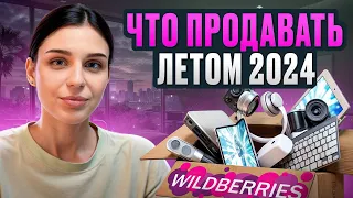 ТОП-5 летних товаров для продажи на Wildberries! / На каких товарах заработать на WB?