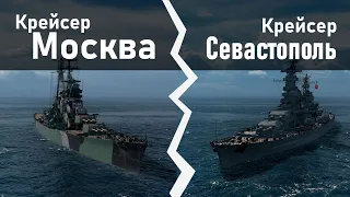 Крейсер Москва против крейсера Севастополь