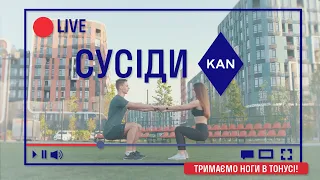 Сусіди KAN live — комплекс вправ, які допоможуть тримати ваші ноги в тонусі!