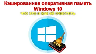 Кэшированная оперативная память Windows 10 - что это и как её очистить