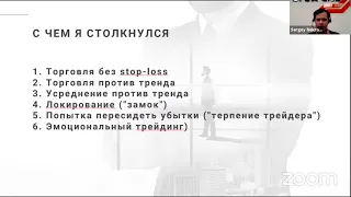 Прямой эфир: "Психологические проблемы в трейдинге" с Сергеем Некрасовым