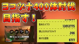 【スプラトゥーン3】ヨコヅナ400体討伐目前！！　伝説野良サーモンラン！　ムニエル40～【サーモンランNW】