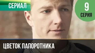 ▶️ Цветок папоротника 9 серия | Сериал / 2015 / Мелодрама