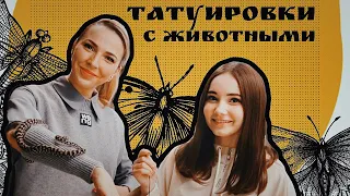 Татуировки с животными | Актуальность, смысл и особенности | В гостях у канала Баски О Тату