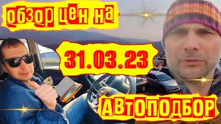 АВТО на заказ из Японии - HONDA FREED.. Подбор Honda Fit .. Обзор цен на японские авто 31.03.2023..