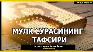 МУЛК СУРАСИНИНГ ТАФСИРИ - ФОЗИЛ ҚОРИ ЁСИН ЎҒЛИ роҳимаҳуллоҳ