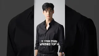 키 170이 안되는 남자연예인 TOP 14 #shorts