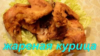 Рецепт жареной курицы на сковороде .Очень Вкусно.