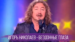 Игорь Николаев "Бездонные глаза" // Субботний вечер 2016