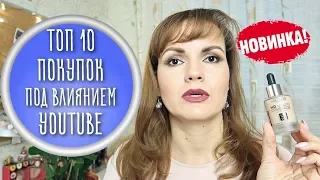 ТОП 10 покупок под влиянием Youtube / Совместно с Elena Tatarnikova / Nataly4you