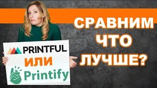 Сравнение сервисов Printful и Printify- печать по требованию